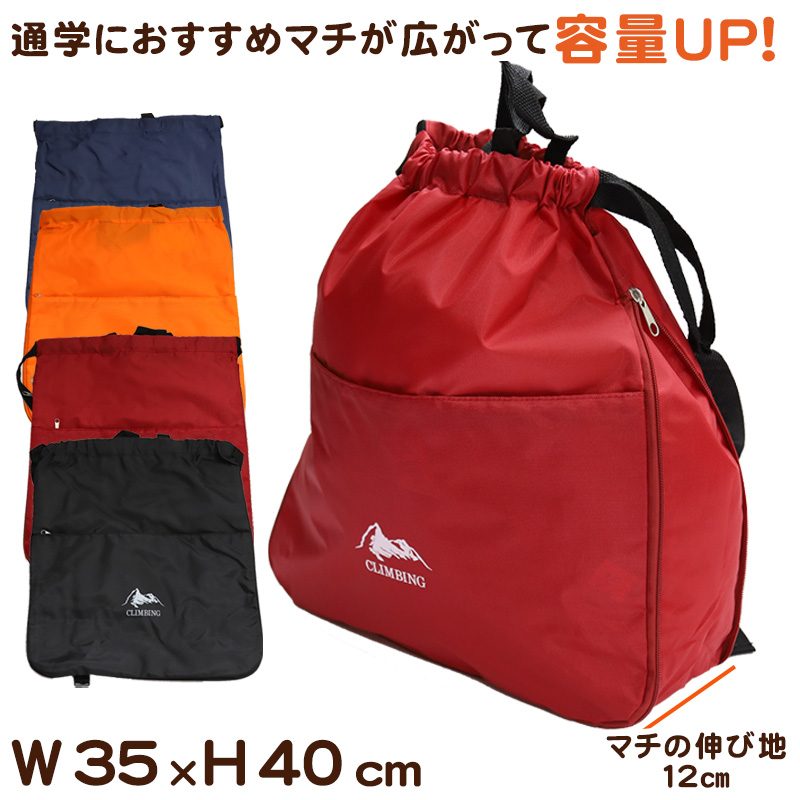 ナップサック キッズ ジュニア マチあり W35×H40×D12cm (子供 スクール 学校 サブバック 小学校 男子 女子 シンプル レッド ブラック ネイビー) (在庫限り)