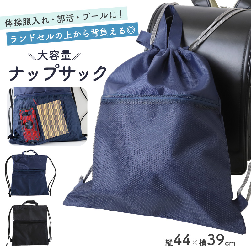 ナップサック 男の子 持ち手付き 大きめ 無地 メッシュポケット W39×H44cm 体操服袋 体操服入れ 体操着いれ 小学生 小学校 シンプル スクール 