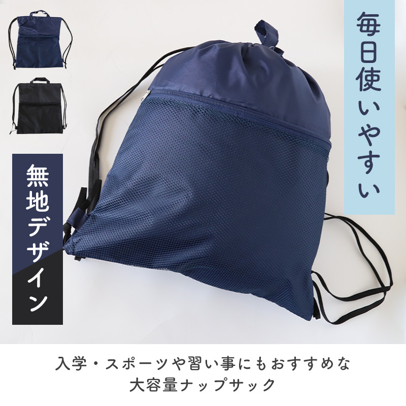 ナップサック 男の子 持ち手付き 大きめ 無地 メッシュポケット W39×H44cm 体操服袋 体操服入れ 体操着いれ 小学生 小学校 シンプル スクール 