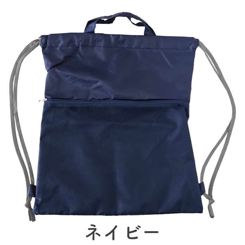ナップサック 男の子 持ち手付き 大きめ 無地 メッシュポケット W39×H44cm 体操服袋 体操服入れ 体操着いれ 小学生 小学校 シンプル スクール 