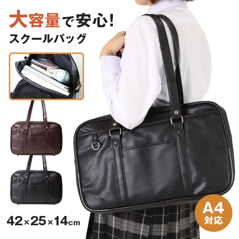 スクールバッグ 合皮 黒 茶 女子 高校生 サブバッグ 学生 通学 かばん W42×H25×D14cm サブバック 中学生 大容量 ショルダー バッグ 学生鞄 スクバ 無地 肩掛け