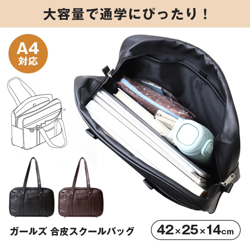 スクールバッグ 合皮 黒 茶 女子 高校生 サブバッグ 学生 通学 かばん W42×H25×D14cm サブバック 中学生 大容量 ショルダー バッグ 学生鞄 スクバ 無地 肩掛け