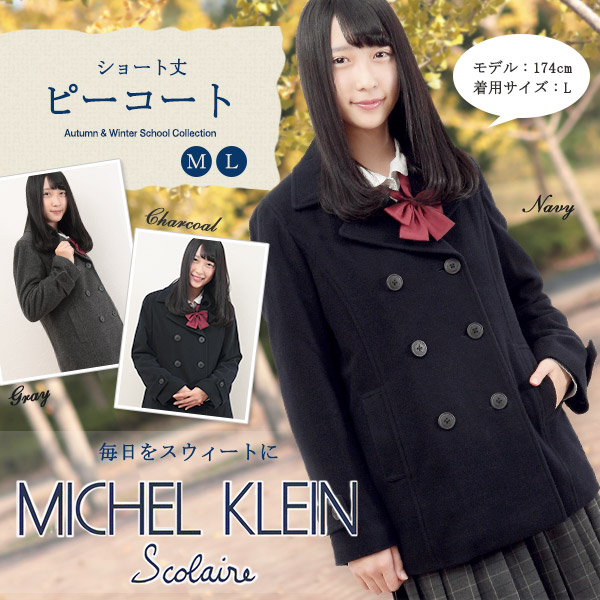 スクールコート 女子 ピーコート ショート丈 高校生 中学生 S〜L MICHELKLEIN 暖かい 女の子 学生 レディース 冬 防寒 可愛い おしゃれ (送料無料) (在庫限り)