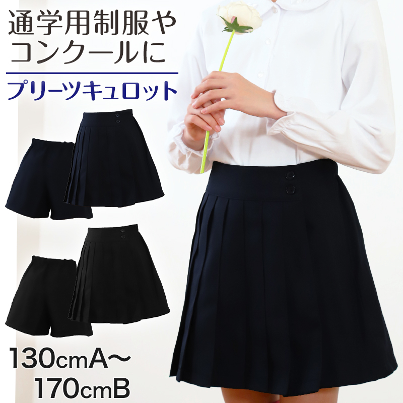 キュロットスカート 制服 プリーツスカート 学生服 女子 130cmA〜170cmB (お受験 発表会 小学生 キッズ ユニフォーム 子供服 女の子  スクール)