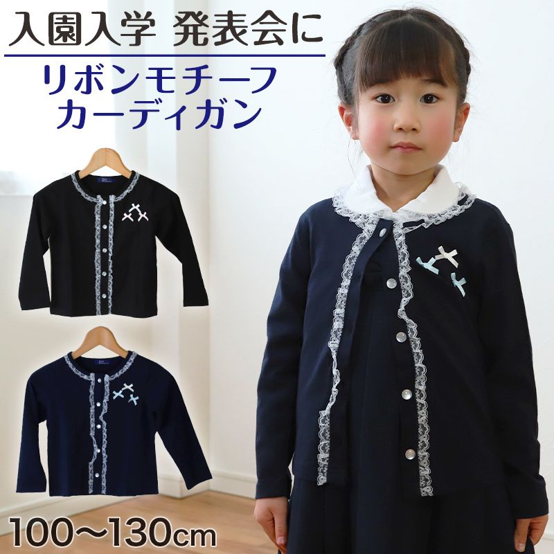 キッズ カーディガン リボンモチーフ フォーマル 女の子 100cm〜130cm 入園 準備 入学 お受験 子供服 学校用 発表会 冠婚葬祭 女子 女児 (在庫限り)