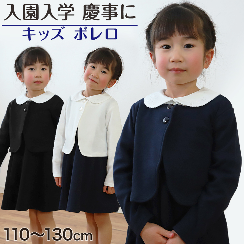 キッズ ボレロ フォーマル 女の子 ジャケット 110cm〜130cm 入園 準備 入学 お受験 子供服 学校用 発表会 冠婚葬祭 女子 女児 スクール 110 120 130