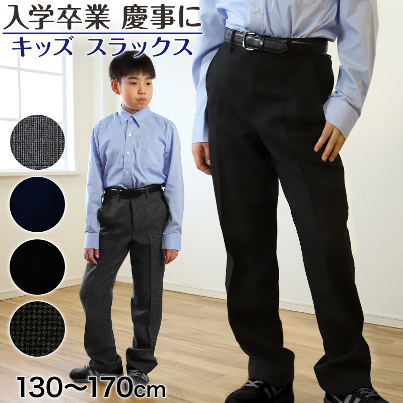 男子 制服 長ズボン 小学生 キッズ スラックス パンツ 無地 柄 130cm〜170cm 子供服 フォーマル ズボン 子供 入学 お受験 学校用 スクール ジュニア 男児