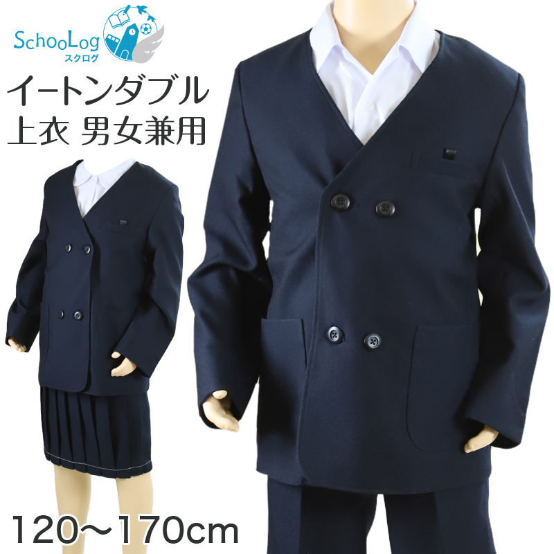 小学校 小学生 制服 上着 イートン ダブル 男子 女子 撥水 洗える 120cm〜170cm 学生服 ジャケット 上衣 男の子 女の子 男女兼用 抗菌防臭 紺 (送料無料)