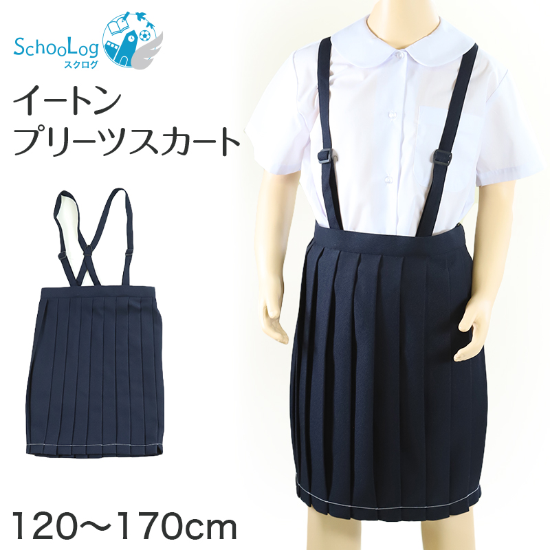制服 スカート 小学校 小学生 プリーツ 撥水 洗える 120cm〜170cm スクールスカート 女子 学生服 紺 120 130 140 150 160 170 イートン (送料無料)