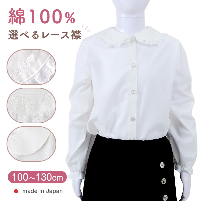 キッズ ブラウス 女の子 長袖 シャツ 丸襟 綿100% 子供服 トップス 100 110 120 130 cm 幼稚園 小学生 小学校 制服 スクールシャツ フォーマル かわいい