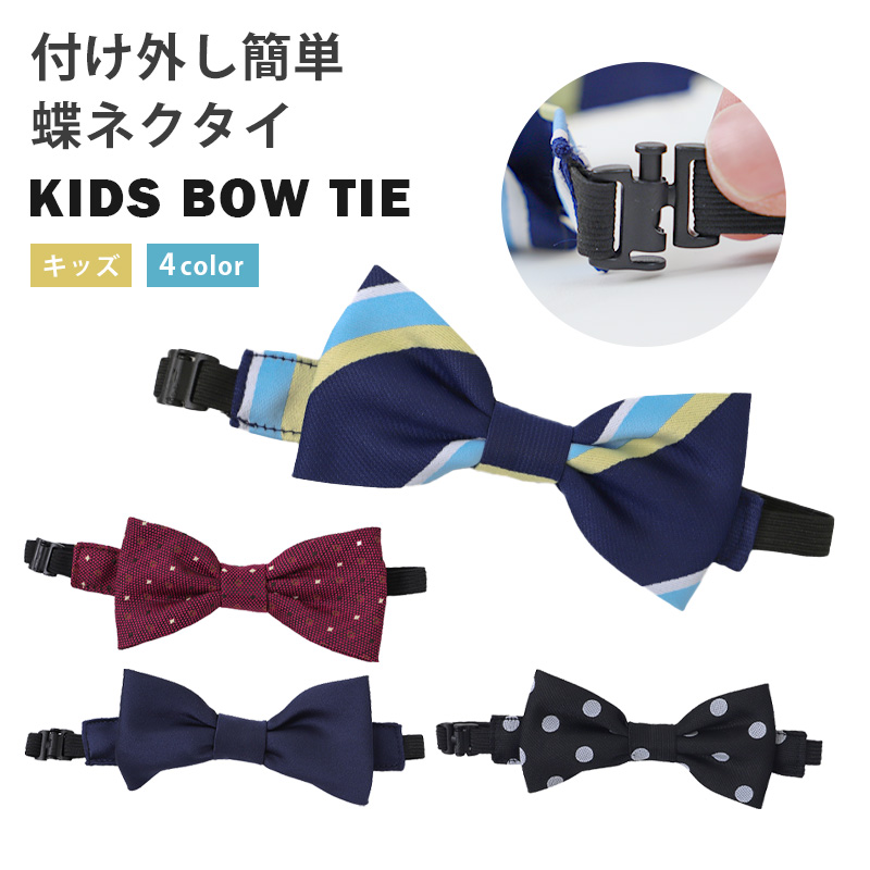 蝶ネクタイ 子供 フリーサイズ こども 子ども 小学生 中学生 入園式 結婚式 卒園式 七五三 卒服 男の子 キッズ ジュニア 黒 赤 おしゃれ ワンタッチ 簡単