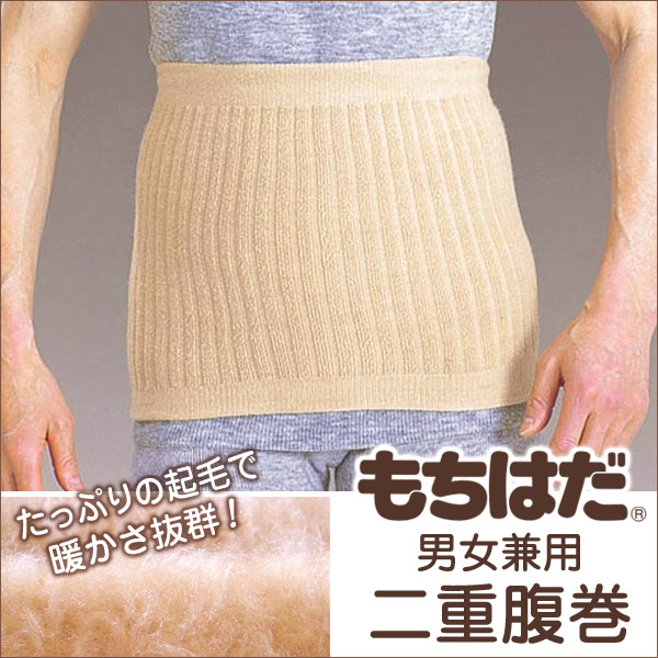もちはだ 男女兼用 もちはだ二重腹巻 フリーサイズ (わしお メンズ 男性 起毛 素肌 保温力 防寒 寒さ対策 寒冷地 底冷え 釣り バイク 冬)