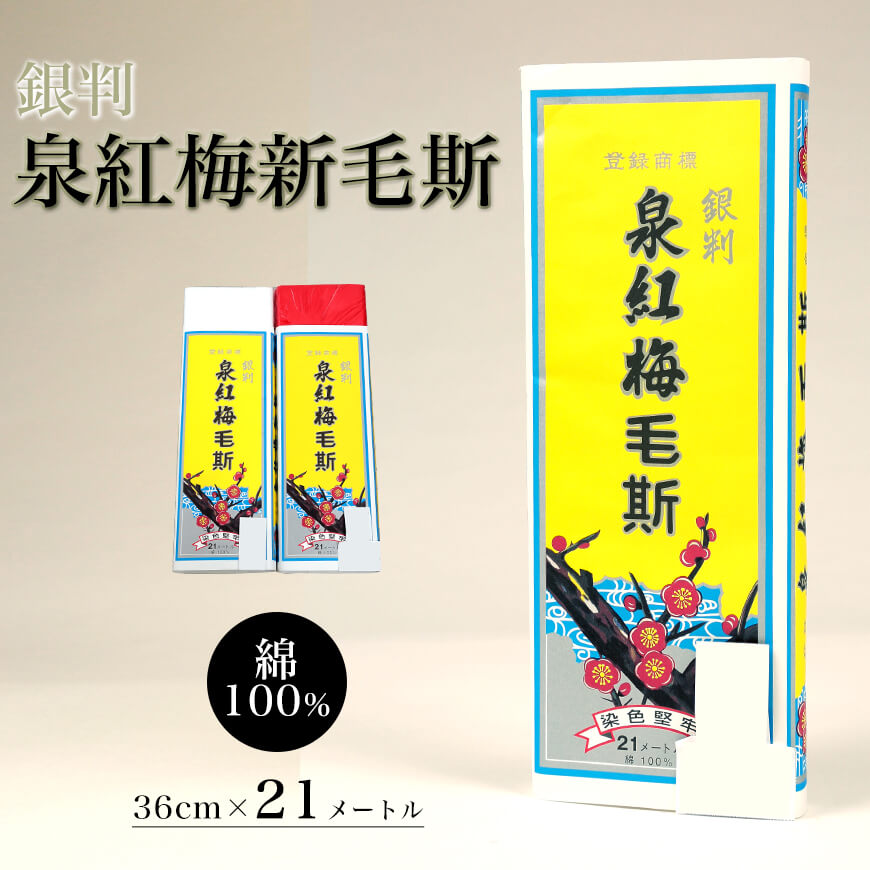 泉紅梅 銀判 新毛斯 もす 幅36cm×長さ21m (しんもす ナイスモス 縫製 無地 和裁 洋裁 ) (和装呉服) (取寄せ)