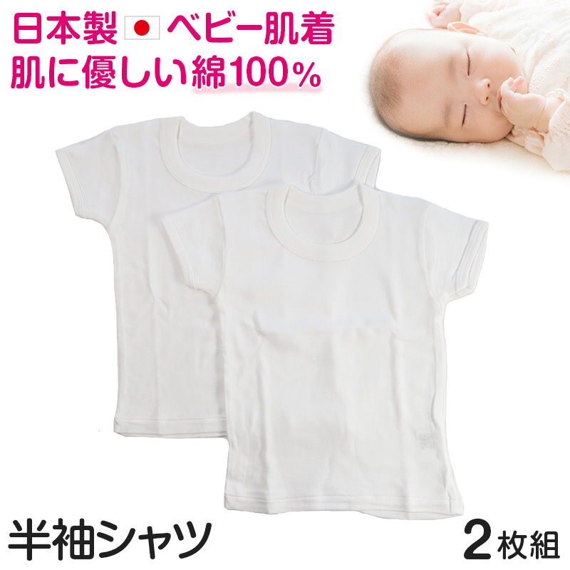 ベビー ベビー服 半袖シャツ 2枚組 無地 綿100% 日本製 80cm〜95cm (肌着 男の子 女の子 コットン 出産準備 出産祝い ベビー用品 白 プレゼント 80 90 95 幼児)