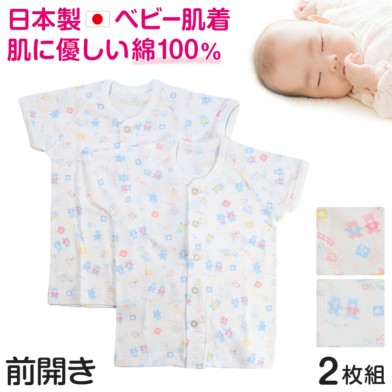 ベビー ベビー服 半袖シャツ 2枚組 前開き 綿100% 日本製 男の子 女の子 70cm・80cm (肌着 コットン 可愛い ベビー用品 70 80 乳児) (在庫限り)