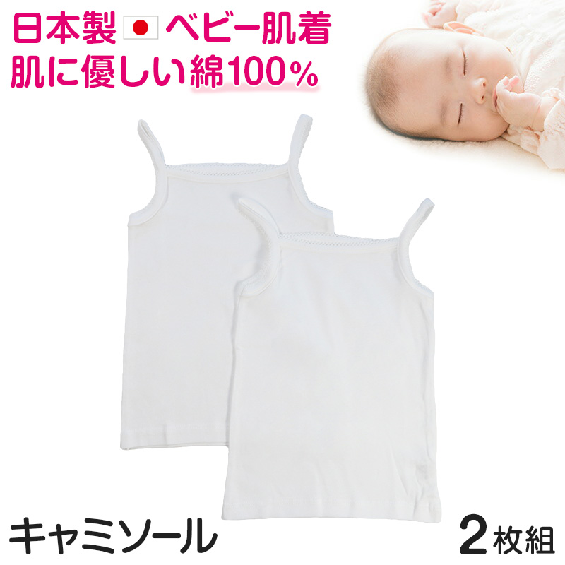 ベビー ベビー服 キャミソール 2枚組 無地 綿100% 日本製 女の子 80cm〜95cm (肌着 ノースリーブ コットン 出産準備 出産祝い ベビー用品 白 80 90 95 幼児)