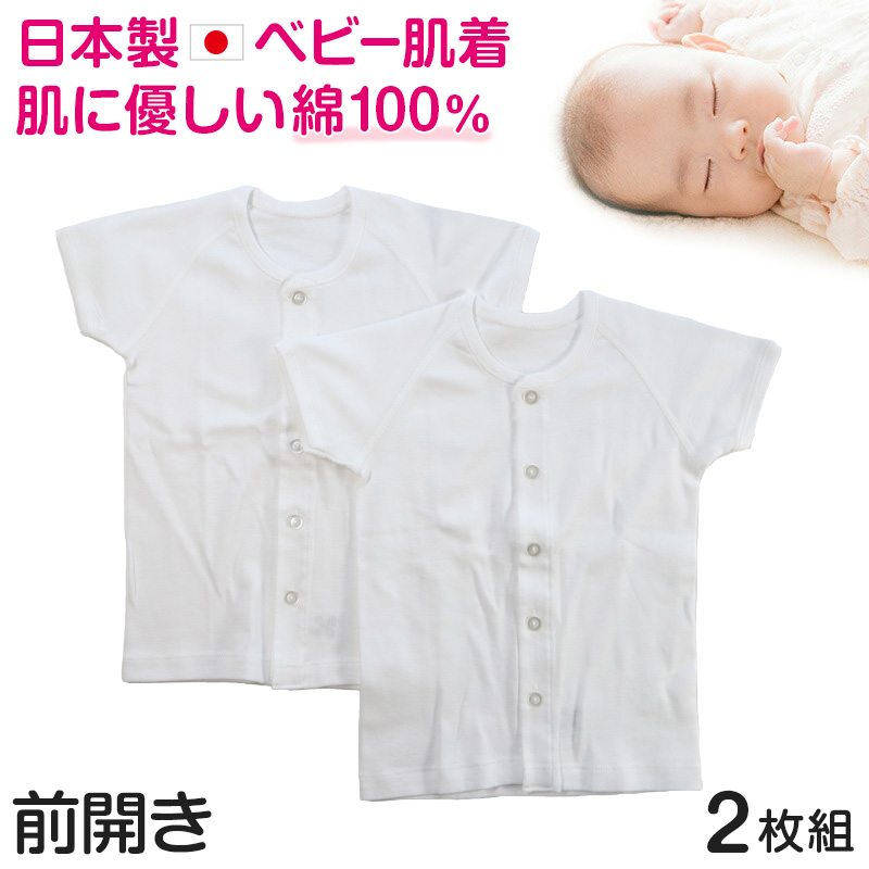 ベビー ベビー服 半袖前開きシャツ 2枚組 無地 綿100% 日本製 男の子 女の子 70cm・80cm (肌着 コットン 出産準備 出産祝い ベビー用品 白 70 80 乳児)