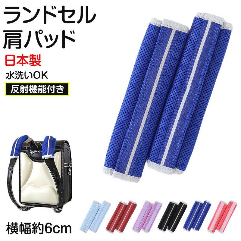 ランドセル 肩パッド 反射材 痛くない 横幅約6cm 肩痛対策 通気性 クッション性 汗 日本製 シンプル 男の子 女の子 小学生 夏 蒸れ対策 洗える 軽量 (在庫限り)