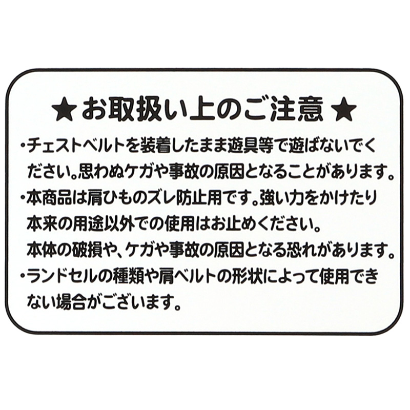 ランドセル チェストベルト ズレ落ち防止 日本製 フリーサイズ 姿勢矯正 歩行安定 小学生 男の子 女の子 入学準備 新入学