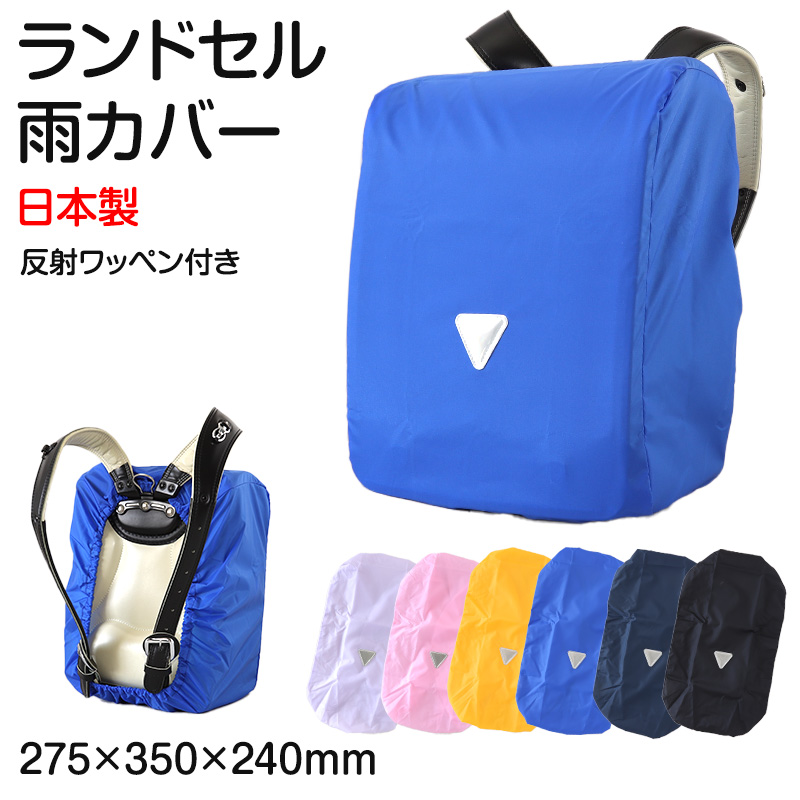 ランドセルカバー レインカバー 雨よけ 反射 日本製 275×350×240mm 男の子 女の子 小学校 雨具 スクール 登校 ブラック イエロー ネイビー (在庫限り)