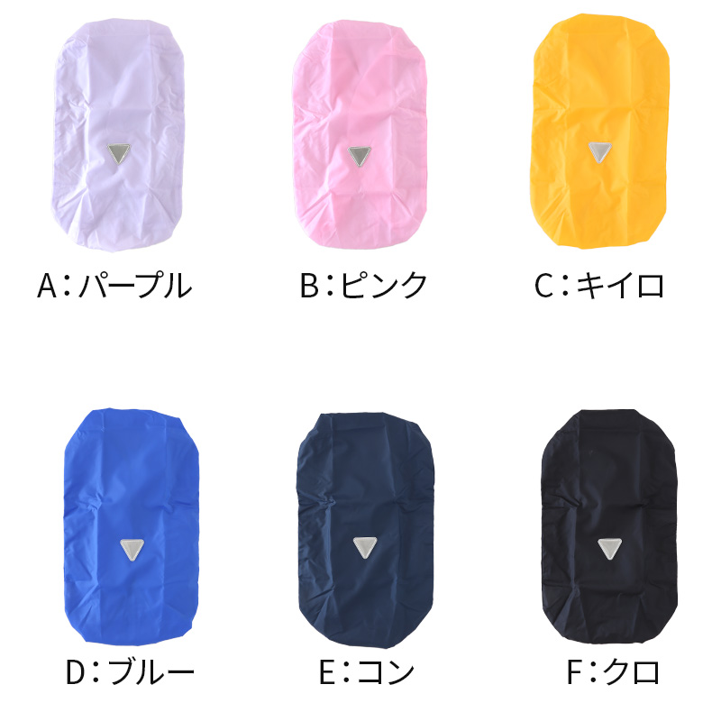 ランドセルカバー レインカバー 雨よけ 反射 日本製 275×350×240mm 男の子 女の子 小学校 雨具 スクール 登校 ブラック イエロー ネイビー (在庫限り)