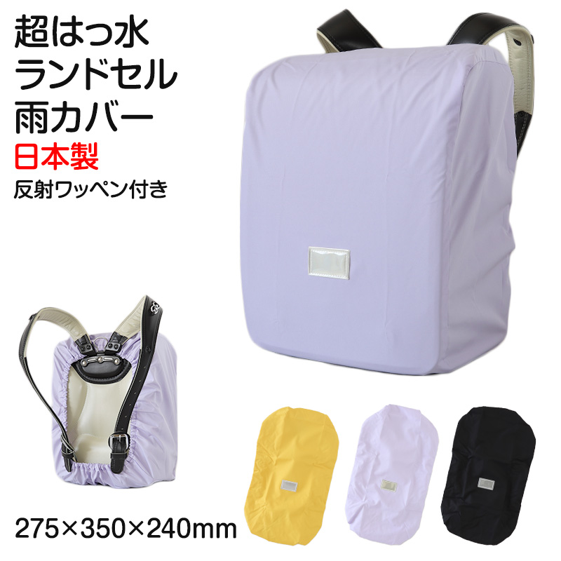 ランドセルカバー 撥水 レインカバー 雨よけ 反射 日本製 275×350×240mm はっ水 夜道 男の子 女の子 シンプル 安心 小学校 雨具 スクール 登校 入学準備