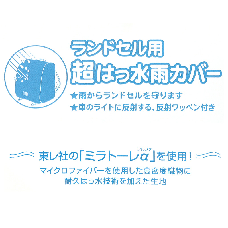 ランドセルカバー 撥水 レインカバー 雨よけ 反射 日本製 275×350×240mm はっ水 夜道 男の子 女の子 シンプル 安心 小学校 雨具 スクール 登校 入学準備