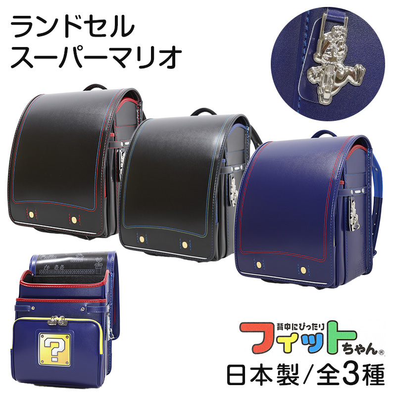 ランドセル フィットちゃん 男の子 スーパーマリオ 約23.5×31×12.5cm キッズ マリオ クラリーノ 日本製 赤 黒 青 キャラクター 新入学 入学祝い (送料無料)