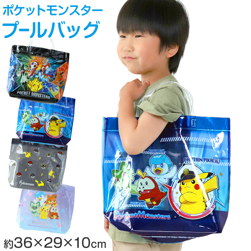 ポケットモンスター プールバッグ 手提げバッグ ポケモン ピカチュウ ニャオハ 約36×29×10cm ビーチバッグ ビニールバッグ スイムバッグ ショルダー 子供 水泳