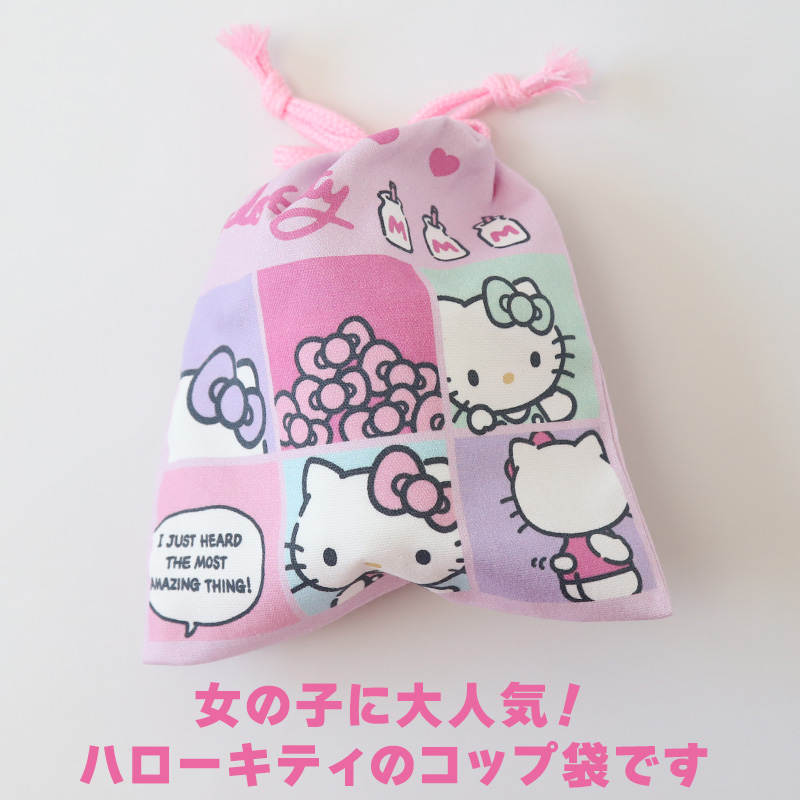 ハローキティ コップ袋 巾着袋 巾着 小 給食袋 子供 入園準備 約16×18cm キティちゃん 女の子 小学校 保育園 コップ入れ はぶらし入れ スクール (在庫限り)