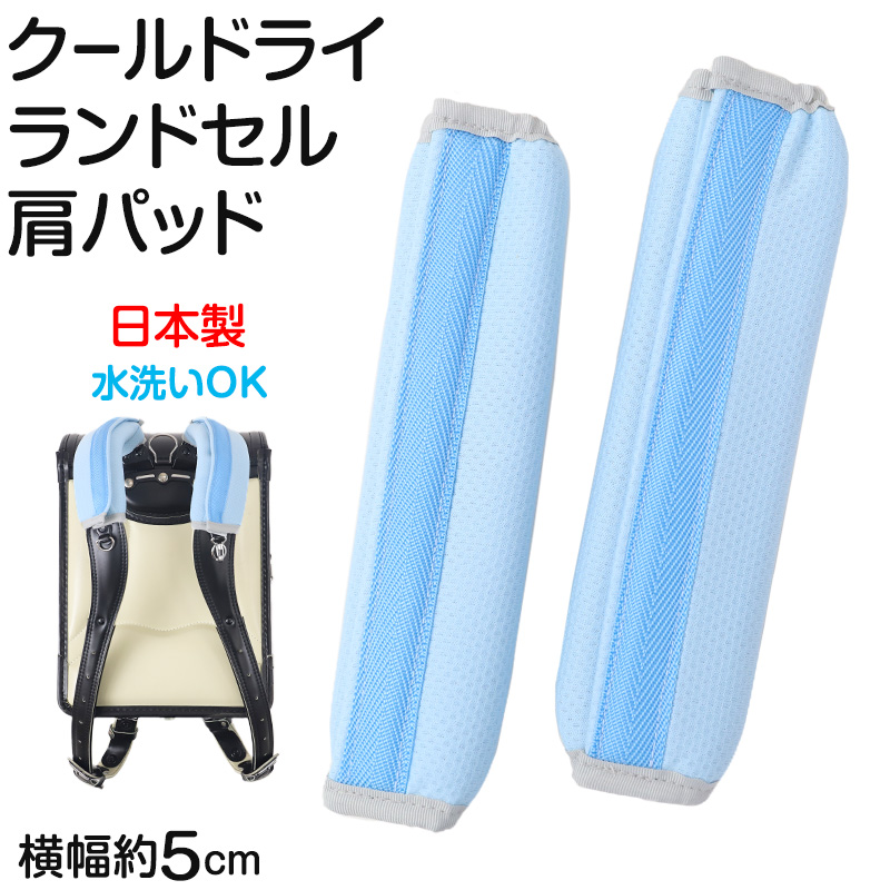 ランドセル 肩パッド クールドライ 痛くない 横幅約5cm 肩痛対策 通気性 汗 クッション 日本製 シンプル 男の子 女の子 小学生 夏場 蒸れ対策 洗える フィット感