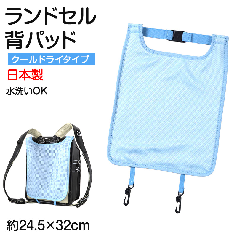 ランドセル 背中 パッド 背パッド クールドライ メッシュ 日本製 約24.5×32cm 背あて 蒸れ対策 小学生 男の子 女の子 夏場 通気性 熱中症対策 洗える 速乾