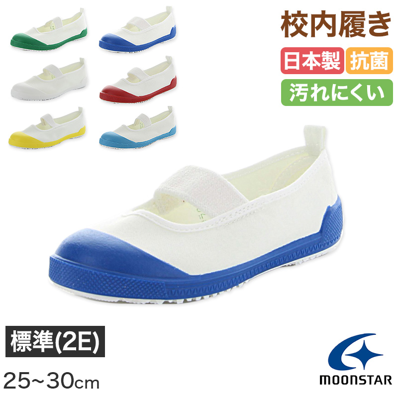 校内履き 上履き 内履き 上靴 靴 学校 子供靴 ムーンスター 25cm〜30cm moonstar うわばき 内ズック 小学校 中学校 高校 キッズ ジュニア 子供 (取寄せ)