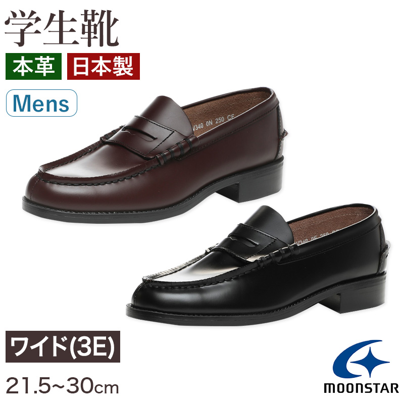 ローファー 本革 男子 メンズ 学生靴 通学靴 通学履き 21.5cm〜30cm ムーンスター moonstar 学校 中学校 高校 ジュニア 靴 黒 3E 冠婚葬祭 (送料無料) (取寄せ)