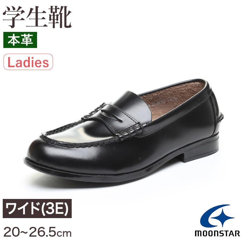 ローファー 本革 女子 学生靴 通学靴 通学履き スクール 20cm〜26.5cm ムーンスター moonstar 黒 学校 中学 高校 ジュニア 靴 3E 冠婚葬祭 (送料無料) (取寄せ)
