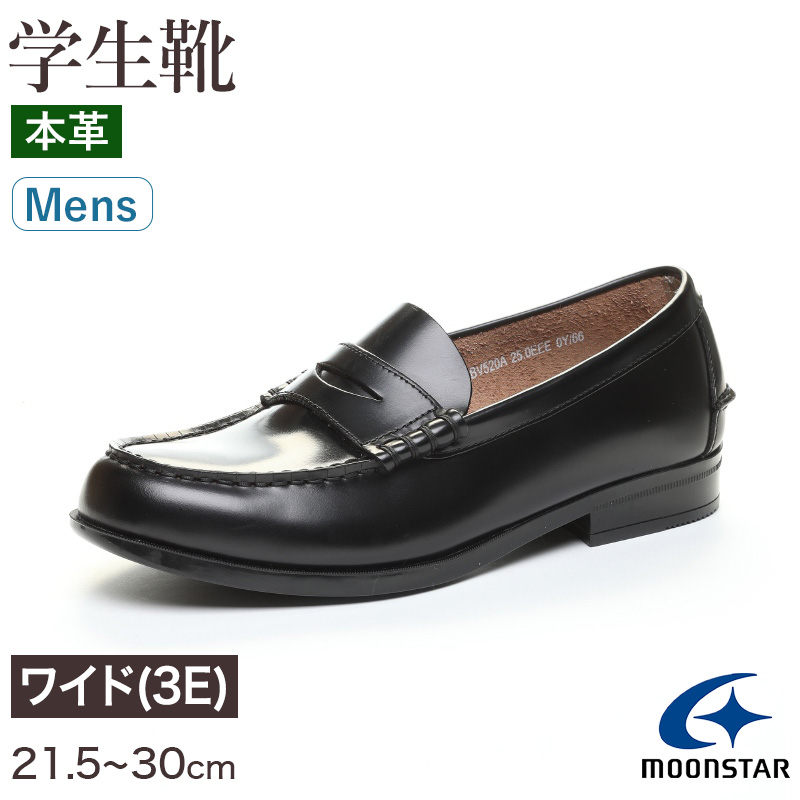 ローファー 本革 男子 メンズ 学生靴 通学靴 通学履き 21.5cm〜30cm ムーンスター moonstar 学校 中学 高校 ジュニア 黒 3E 冠婚葬祭 (送料無料) (取寄せ)