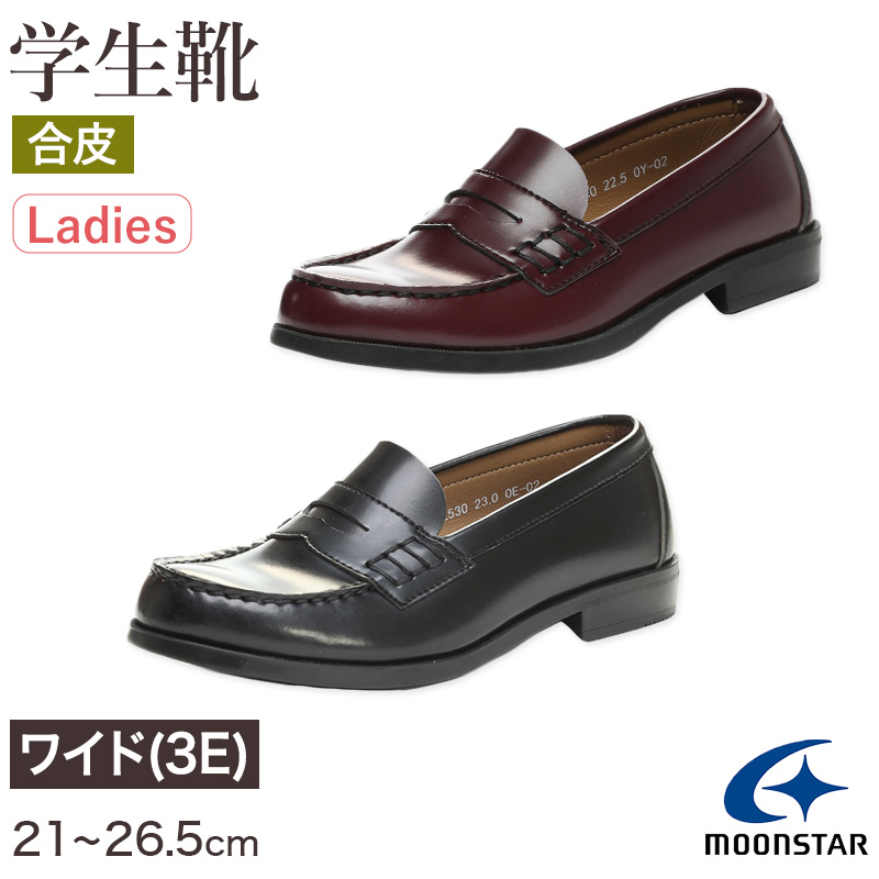 ローファー 合皮 女子 レディース 学生靴 通学靴 通学履き 21〜26.5cm ムーンスター moonstar 学校 中学 高校 ジュニア 靴 3E 冠婚葬祭 (送料無料) (取寄せ)