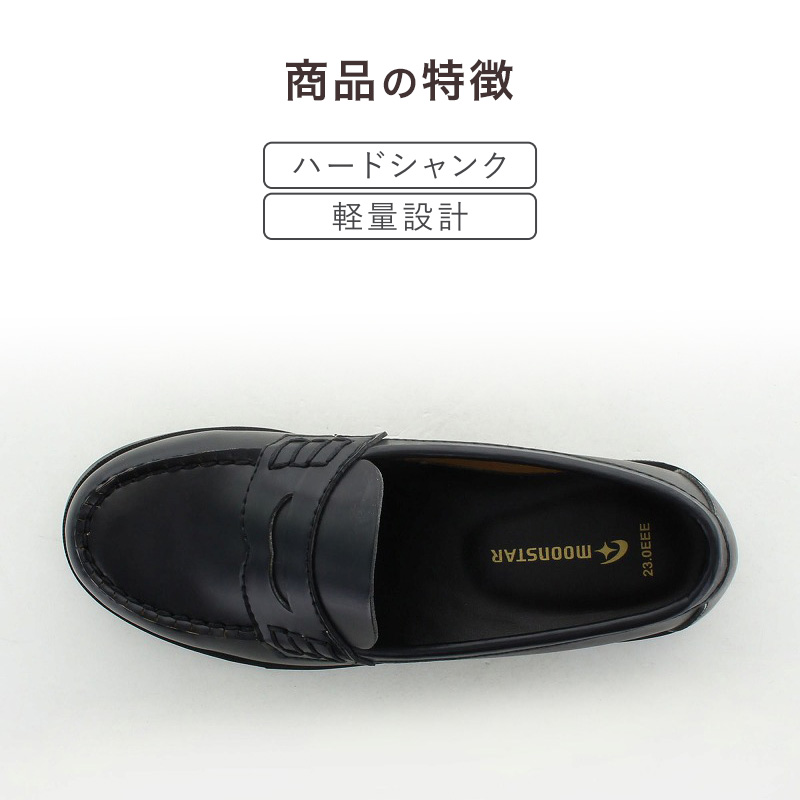 ローファー 合皮 女子 レディース 学生靴 通学靴 通学履き 21〜26.5cm ムーンスター moonstar 学校 中学 高校 ジュニア 靴 3E 冠婚葬祭 (送料無料) (取寄せ)