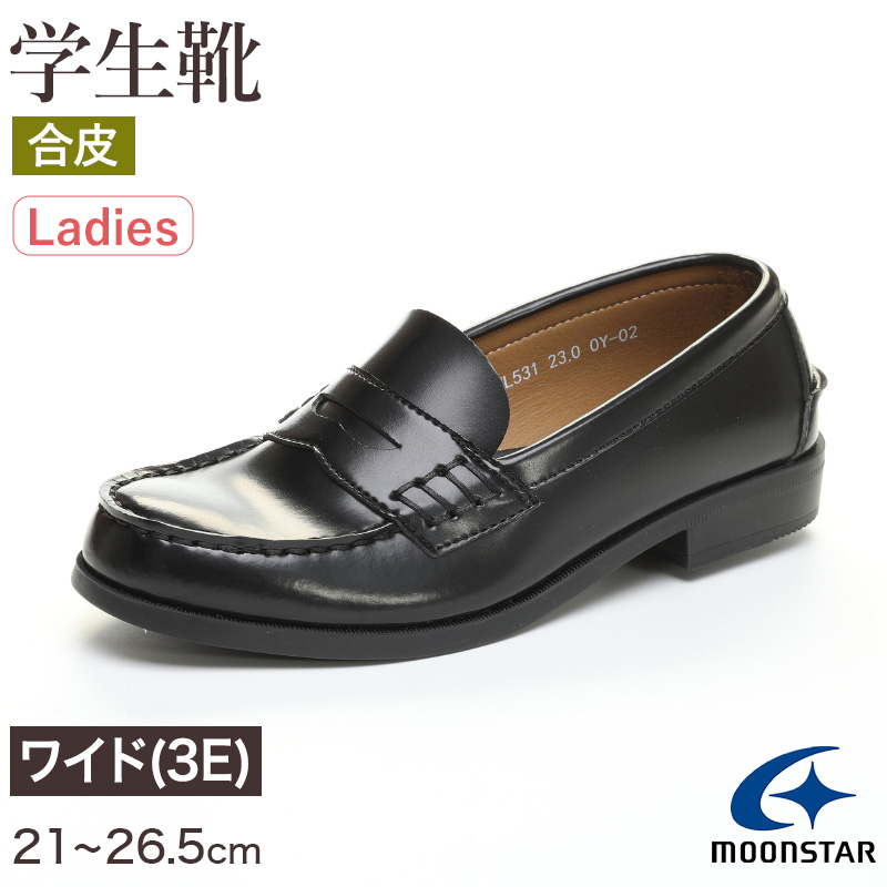 ローファー 合皮 女子 レディース 学生靴 通学靴 通学履き 21〜26.5cm ムーンスター moonstar 黒 学校 中学 高校 ジュニア 靴 3E 冠婚葬祭 (送料無料) (取寄せ)