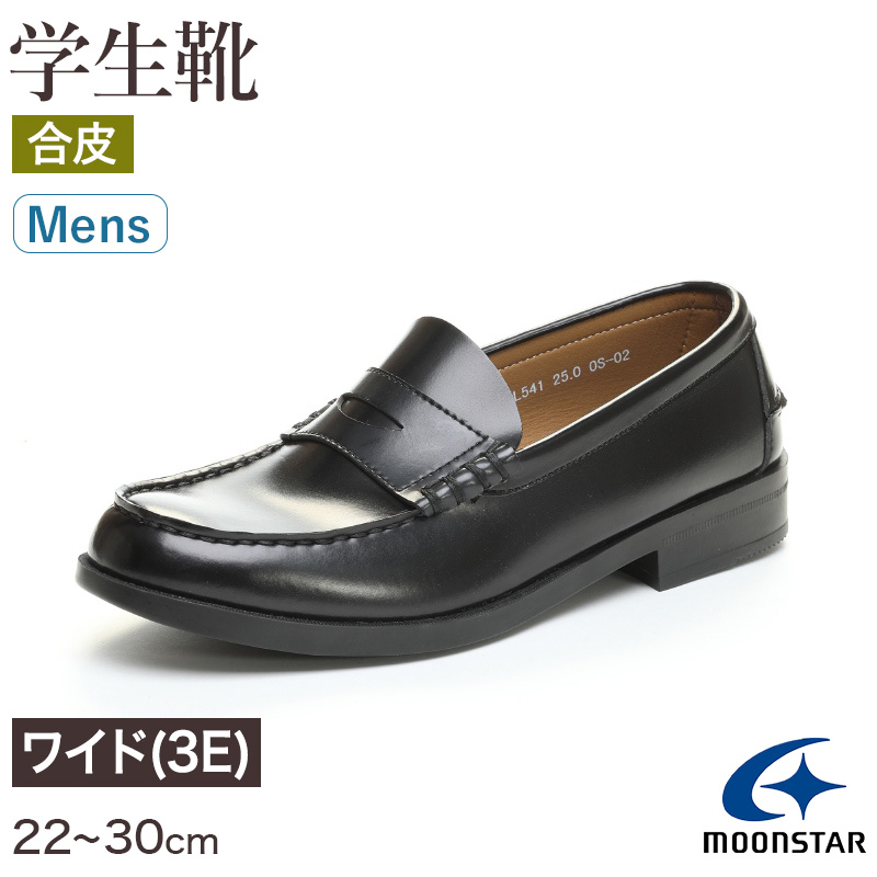 ローファー 合皮 男子 メンズ 学生靴 通学靴 通学履き 22cm〜30cm ムーンスター moonstar 学校 中学校 高校 ジュニア 靴 黒 3E 冠婚葬祭 (送料無料) (取寄せ)