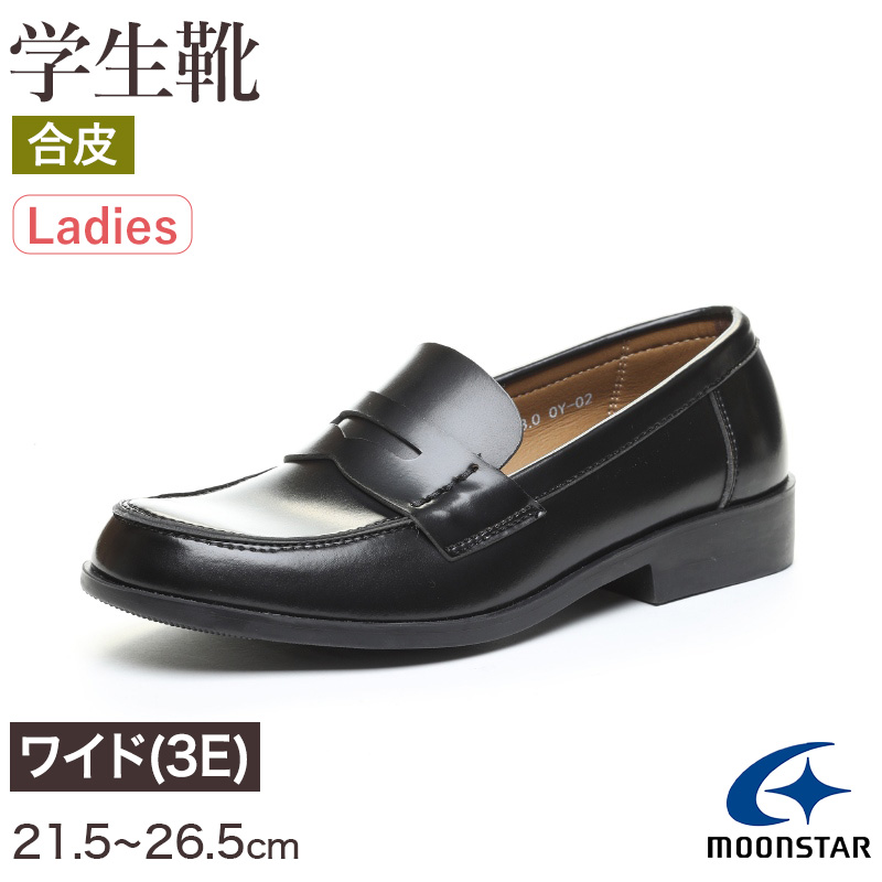 ローファー 合皮 女子 レディース 学生靴 通学靴 通学履き スクール 21.5cm〜26.5cm ムーンスター moonstar 黒 学校 中学校 高校 靴 3E(送料無料) (取寄せ)