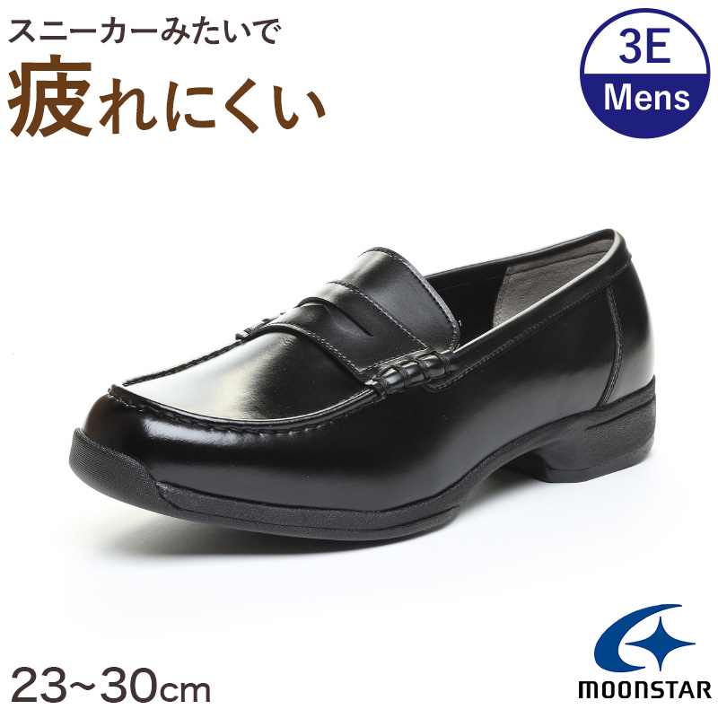 ローファー 合皮 男子 メンズ 学生靴 通学靴 通学履き 23cm〜30cm ムーンスター moonstar 学校 中学校 高校 ジュニア 靴 黒 3E 冠婚葬祭 (送料無料) (取寄せ)