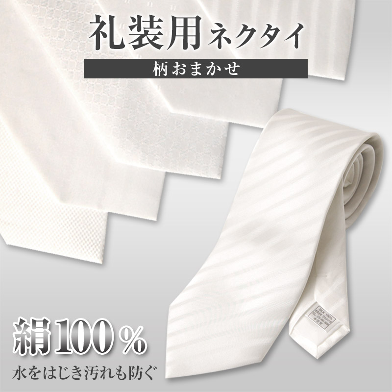 白ネクタイ ネクタイ 白 礼装 約140cm (結婚式 礼装用ネクタイ シルク100%) (特販)