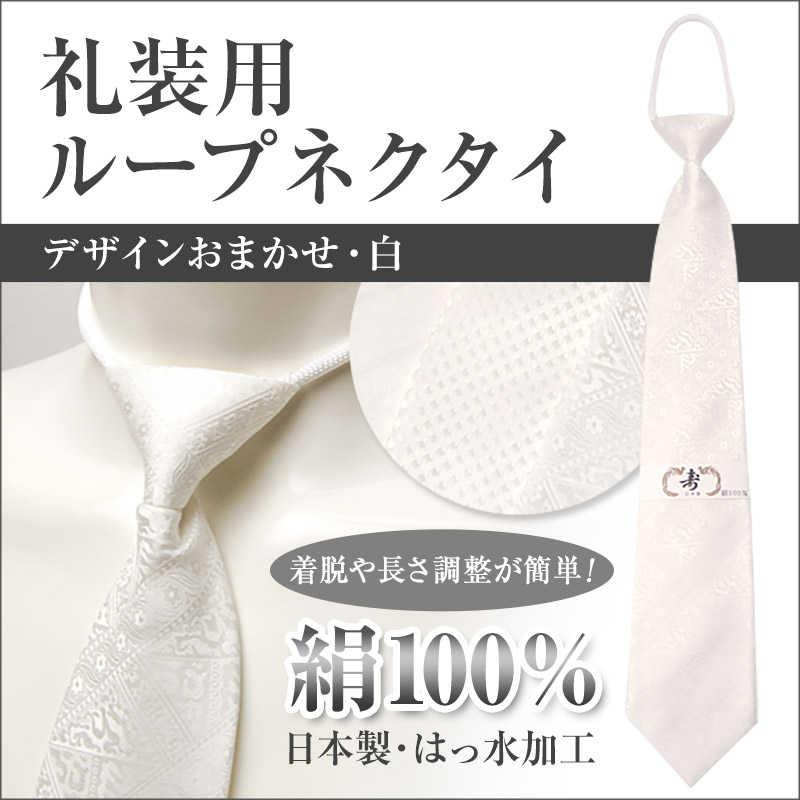 絹100% 礼装 織柄アソート 結婚式用ループシルクネクタイ(白)  (ON/特販) (在庫限り)