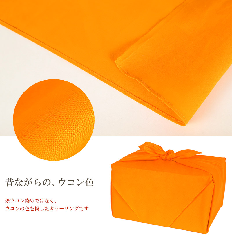 風呂敷 ウコン 二四巾 約88cm×88cm (ふろしき うこん 橙 オレンジ 綿100 約 90cm)