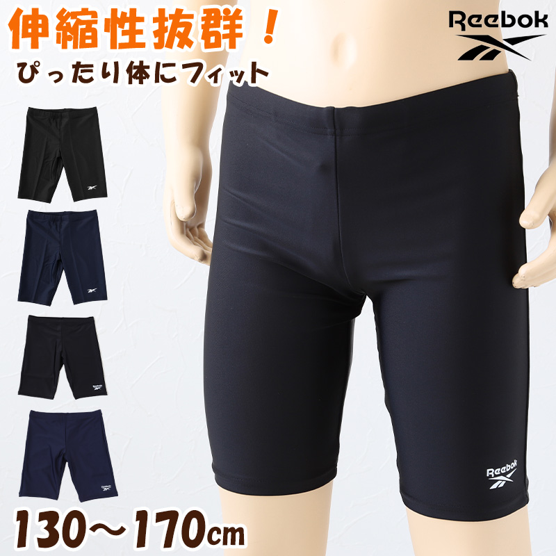スクール水着 男の子 スイムパンツ 子供 キッズ ハーフパンツ Reebok 130cm〜170cm スイミング 海パン 小学生 中学生 男子 男児 黒 紺 シンプル 無地