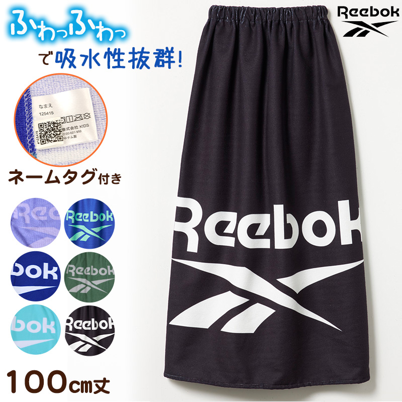ラップタオル 100cm 巻きタオル キッズ 男の子 男子 プール タオル Reebok 100cm丈 ビーチタオル バスタオル 小学生 水泳 子供 ジュニア 吸水