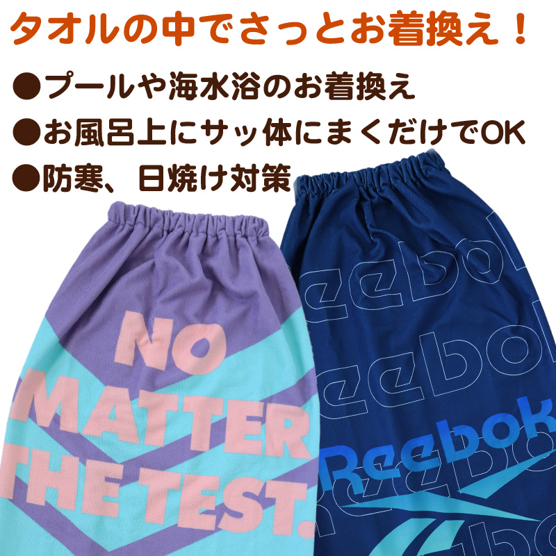 ラップタオル 巻きタオル Reebok 男の子 男子 キッズ 子供 ロゴ 80cm丈 ビーチタオル バスタオル 小学生 プール 水泳 吸水 マイクロファイバー (在庫限り)