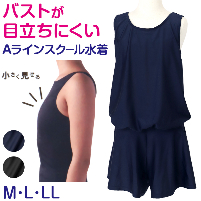 スクール水着 女子Aライン さらし水着 ワンピース 体型カバー M〜LL さらし 胸抑え 胸目立たない 中学生 高校生 女の子 (送料無料)