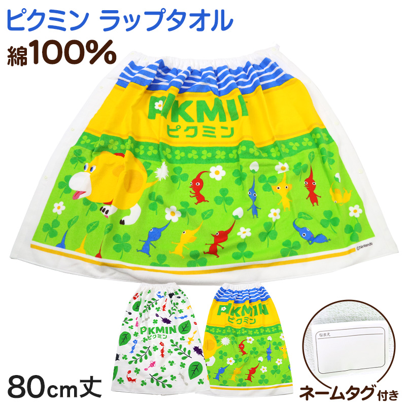 ラップタオル 巻きタオル 綿100% キャラクター かわいい キッズ 子供 80cm丈 ビーチタオル バスタオル 小学生 プール 水泳 男の子 女の子 ジュニア ピクミン